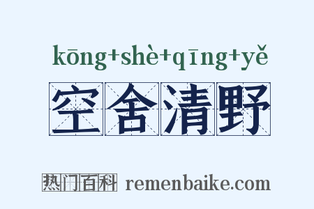 空舍清野是什么意思的图片